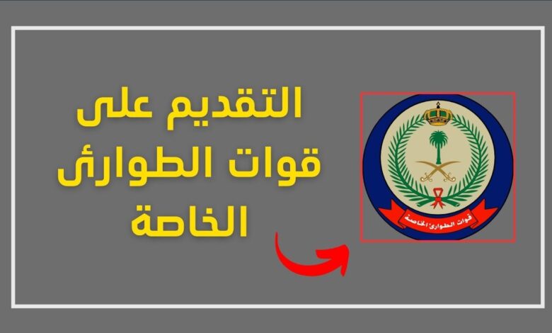 وظائف الطوارئ الخاصة