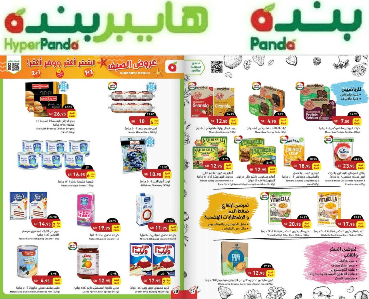 عروض هايبر بنده الأسبوعي 