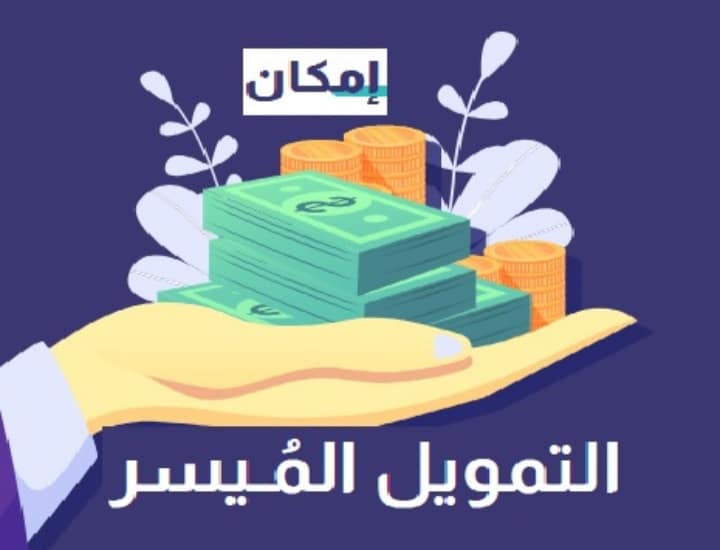المستندات المطلوبة للحصول على تمويل إمكان