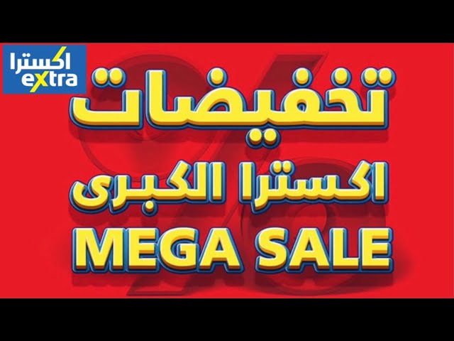 خصومات اكسترا السعودية