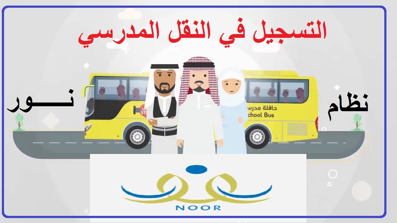 نظام نور النقل المدرسي 