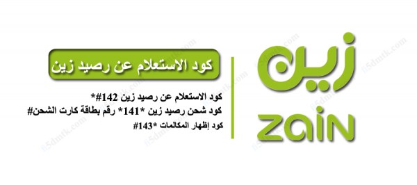 معرفة رصيد زين عبر الكود 