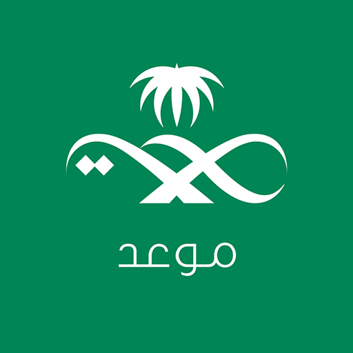 برنامج حجز موعد مستشفى 