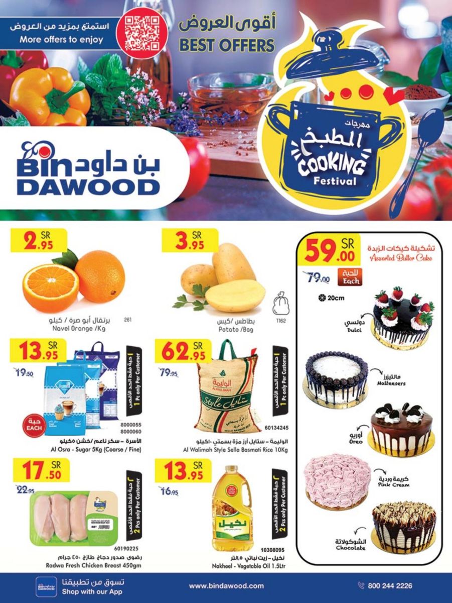 خصومات بن داود السعودية شهر فبراير 
