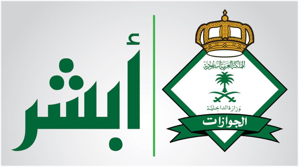 التسجيل في أبشر للعمالة المنزلية